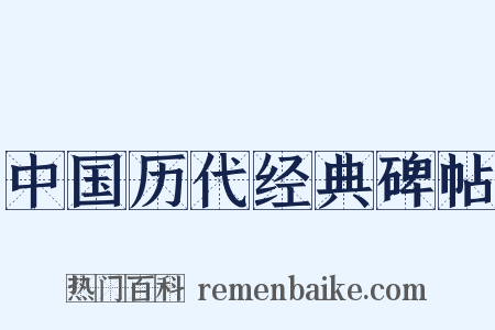 中国历代经典碑帖是什么意思的图片